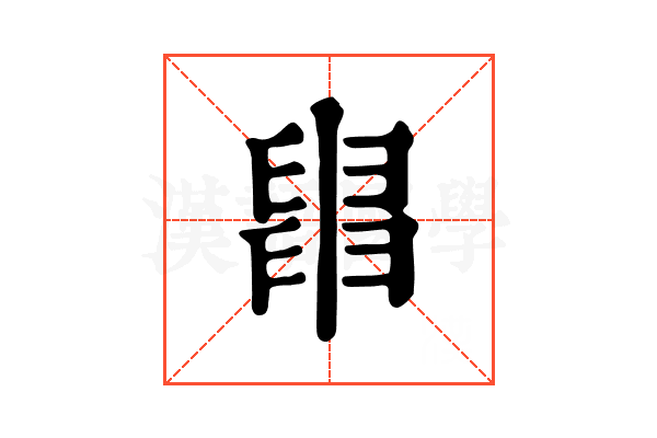 𦦀