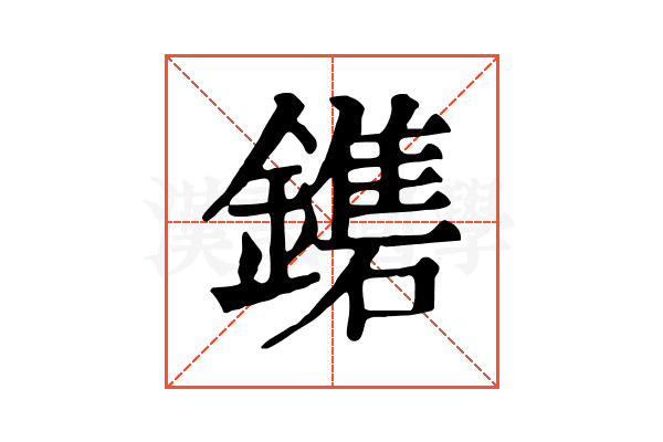 𨮀