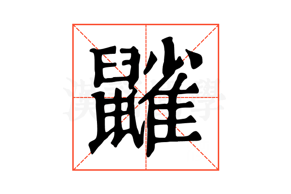 𪖀