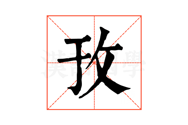 㪀