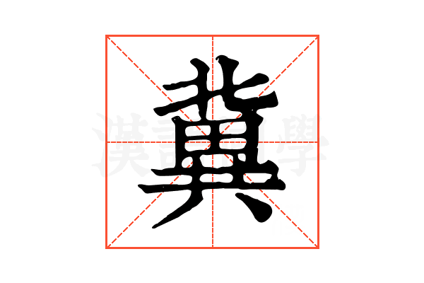 冀 冀