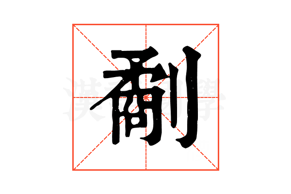 劀 劀