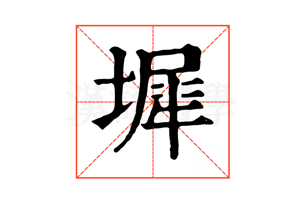 墀 墀