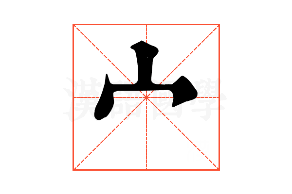 宀 宀