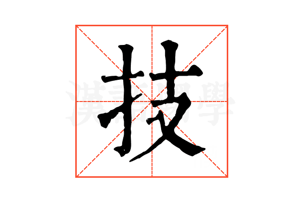 技 技