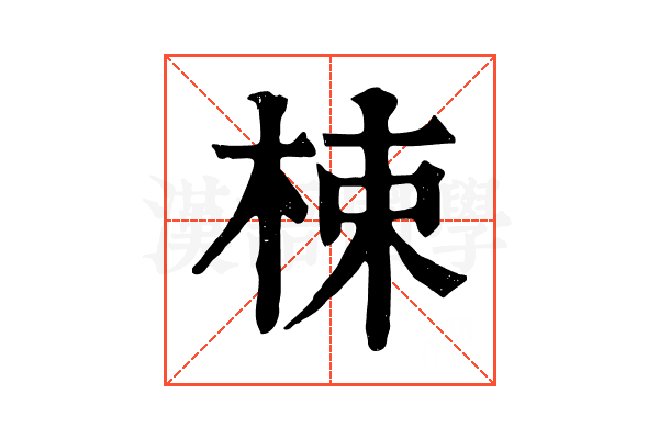 梀 梀