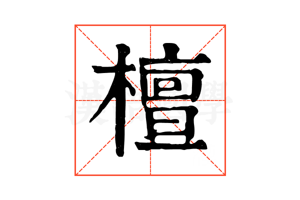 檀 檀