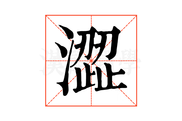 澀 澀
