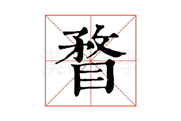 瞀 瞀