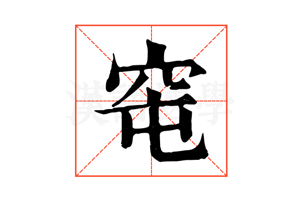 窀 窀