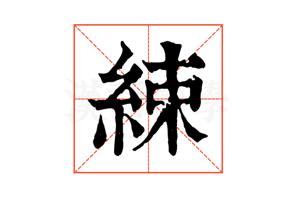 綀