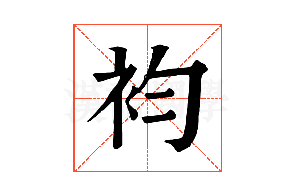 袀 袀