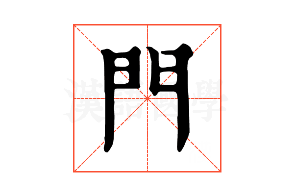 門 門