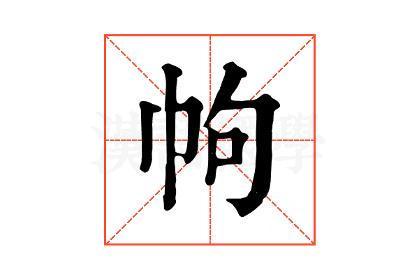 𢂁 𢂁