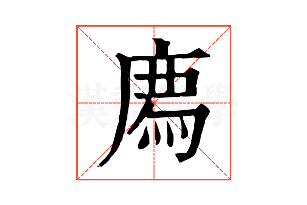 𢊁 𢊁