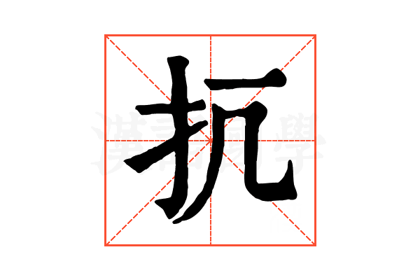 𢪁
