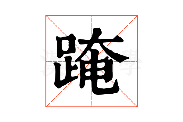 𨂁