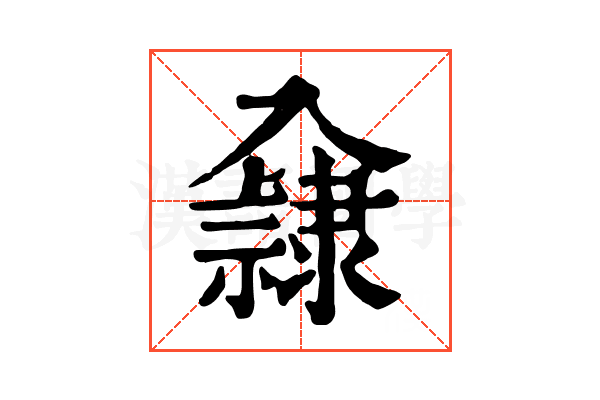 𨾁