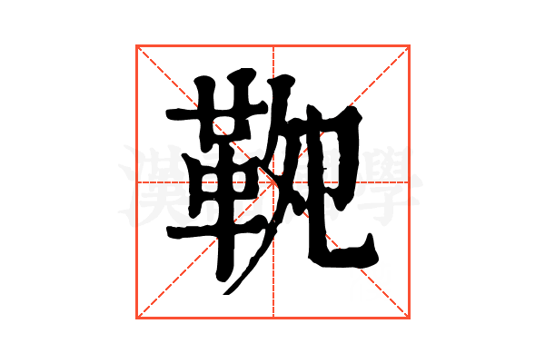 𩊁