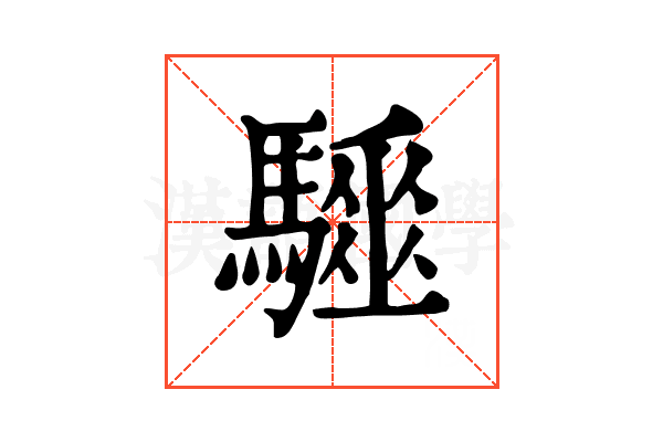 𩦁