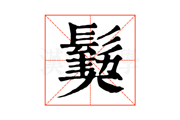 𩮁 𩮁