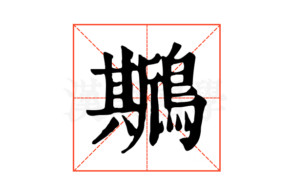 𪆁 𪆁