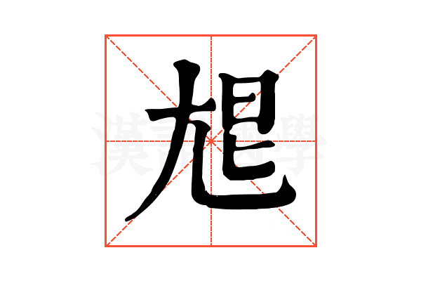 㞁
