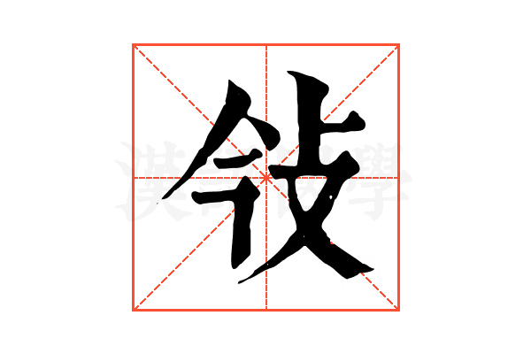 㪁 㪁