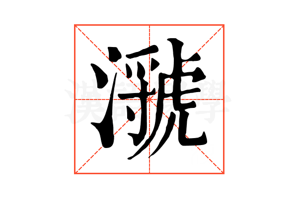 㶁 㶁