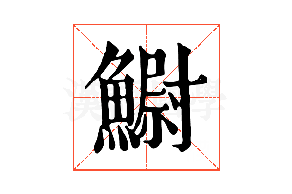 䲁 䲁