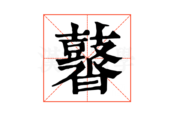 䶁