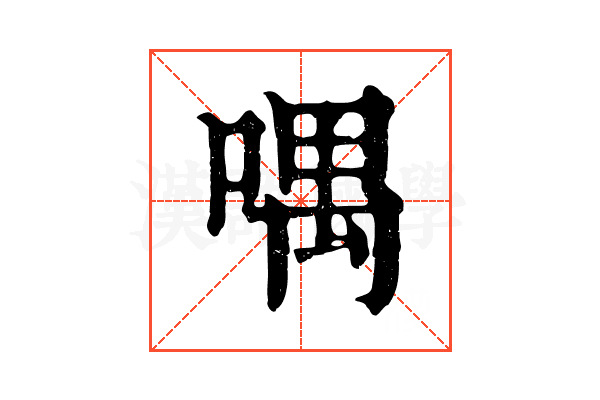 喁 喁
