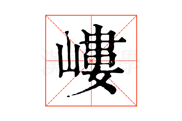 嶁 嶁