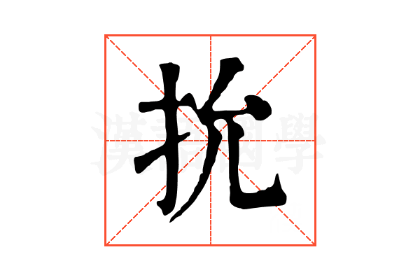抁 抁