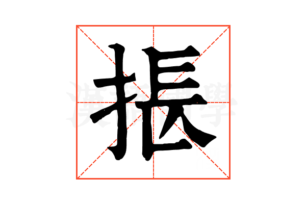掁 掁
