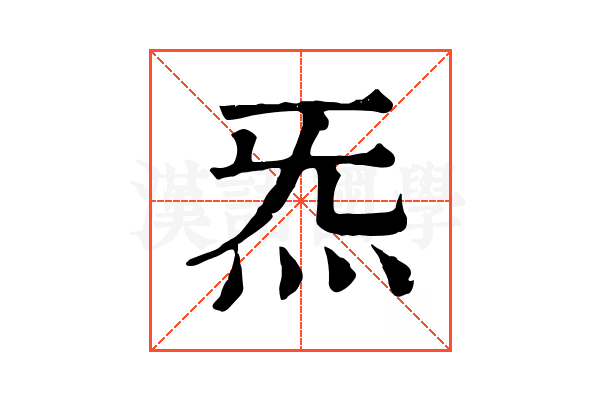 炁 炁