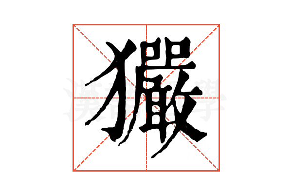 玁