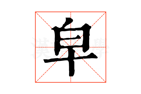 皁 皁