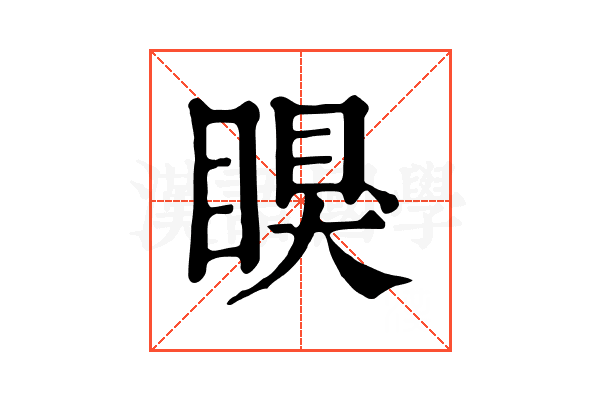 瞁 瞁