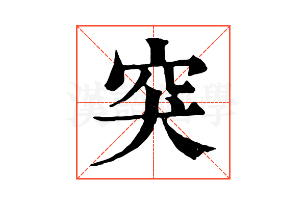 突 突