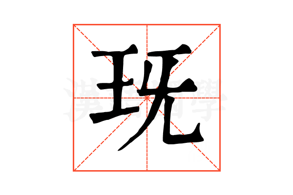 𤤍