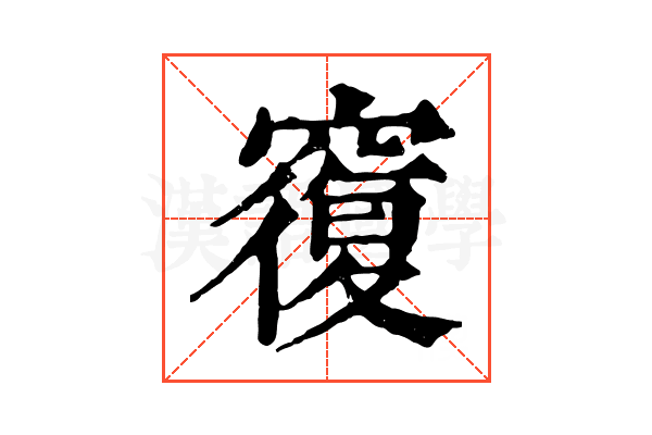 𥨍 𥨍