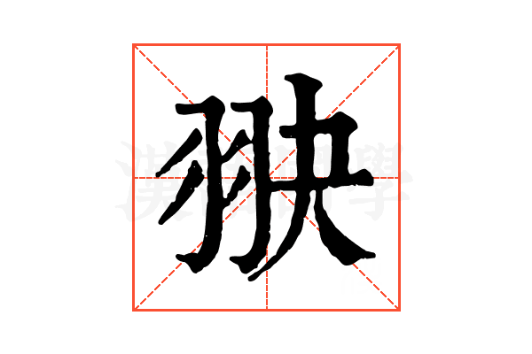 𦐍