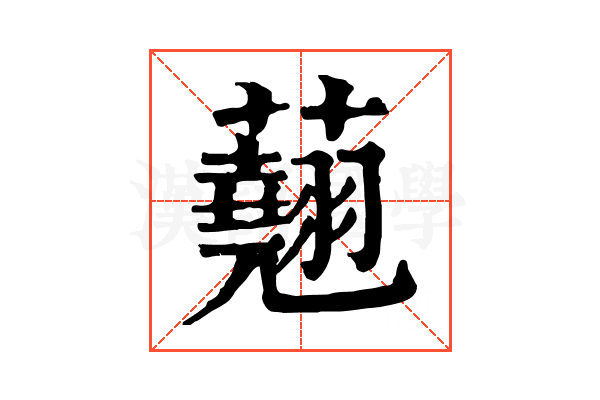 𧄍