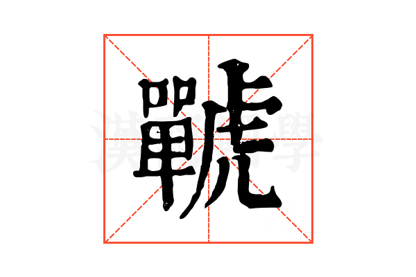 𧈍