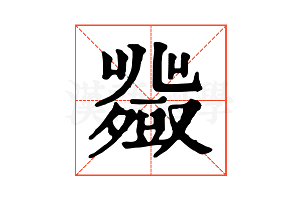 𧰍