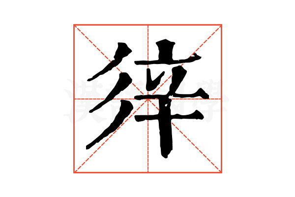 𨐍