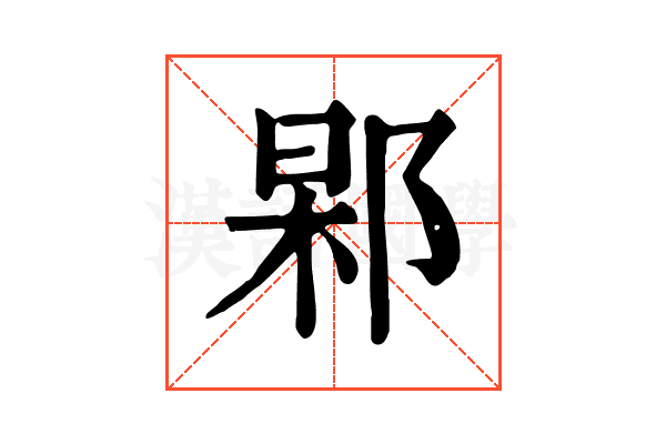𨜍