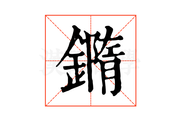 𨬍 𨬍