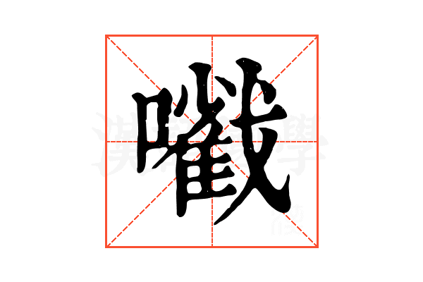 㘍